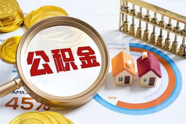 塔城我的公积金有17000能取多少（公积金必须满2万才能用吗）